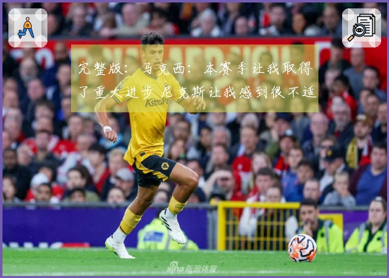 完整版:马克西:本赛季让我取得了重大进步 尼克斯让我感到很不适