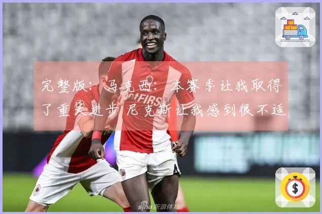 完整版：马克西：本赛季让我取得了重大进步 尼克斯让我感到很不适