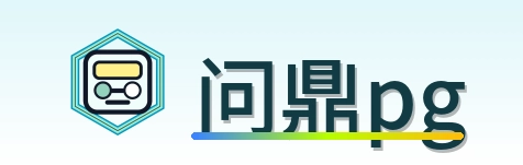 问鼎pg Logo
